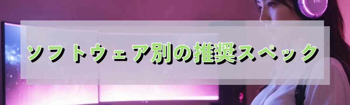 ソフトウェア別の推奨スペック