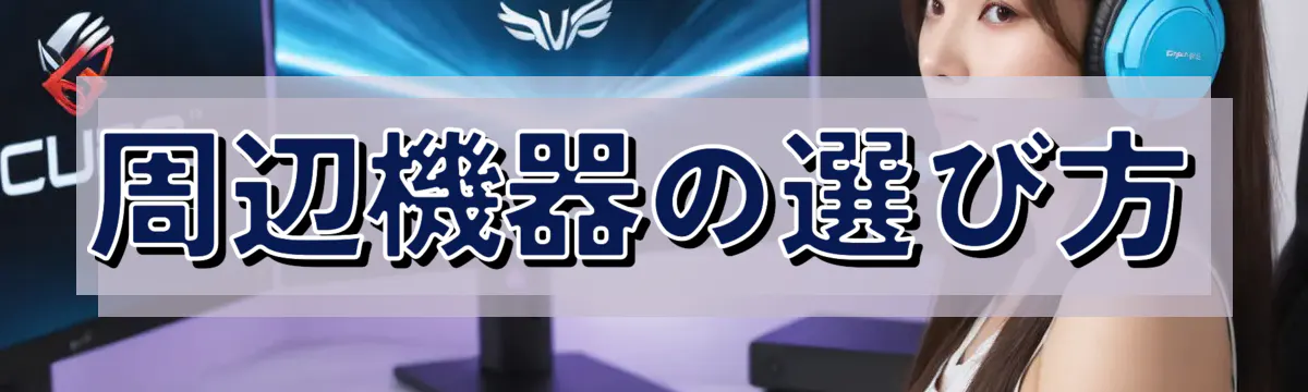 周辺機器の選び方