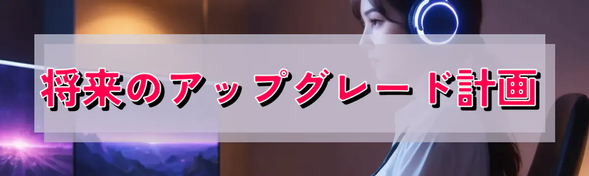 将来のアップグレード計画