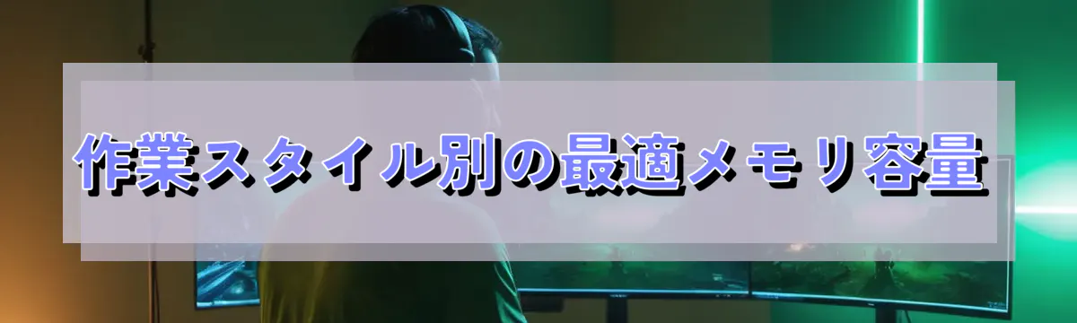 作業スタイル別の最適メモリ容量