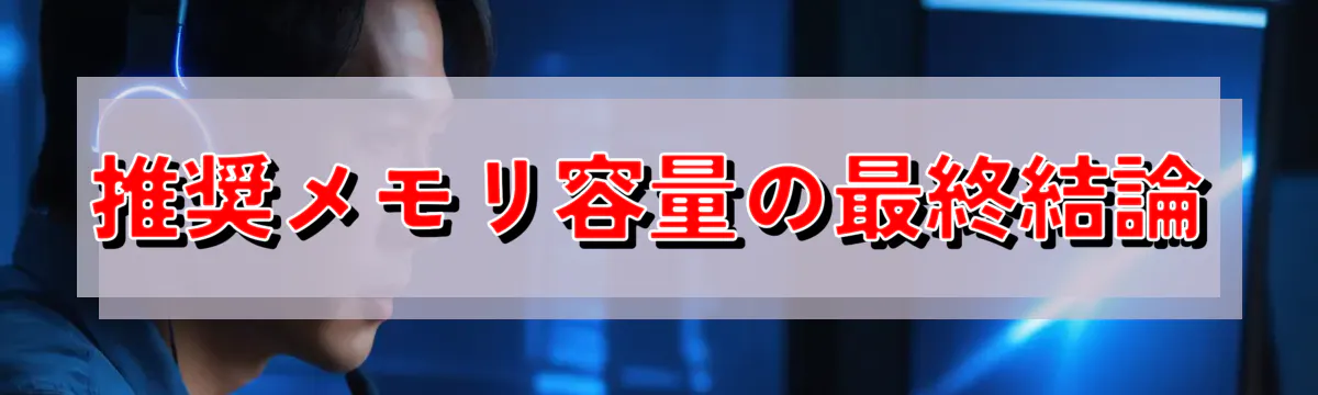 推奨メモリ容量の最終結論