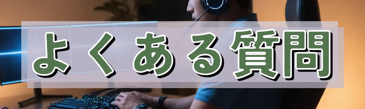 よくある質問