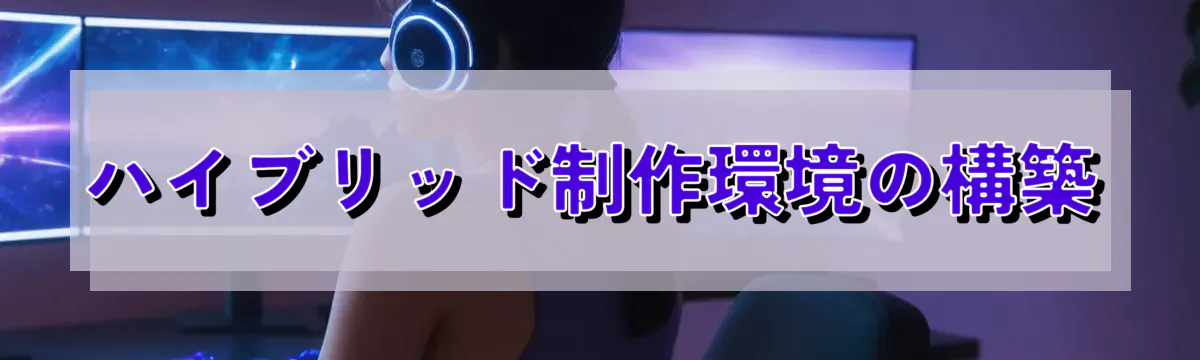 ハイブリッド制作環境の構築