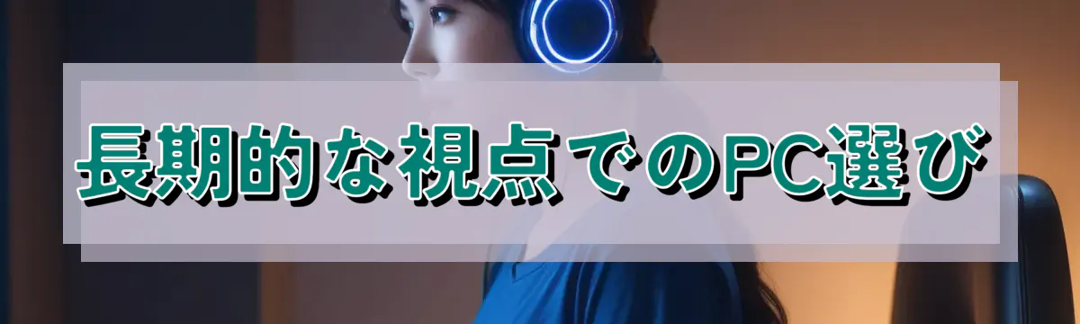 長期的な視点でのPC選び