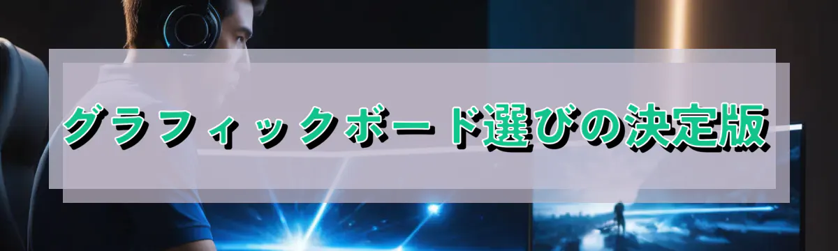 グラフィックボード選びの決定版