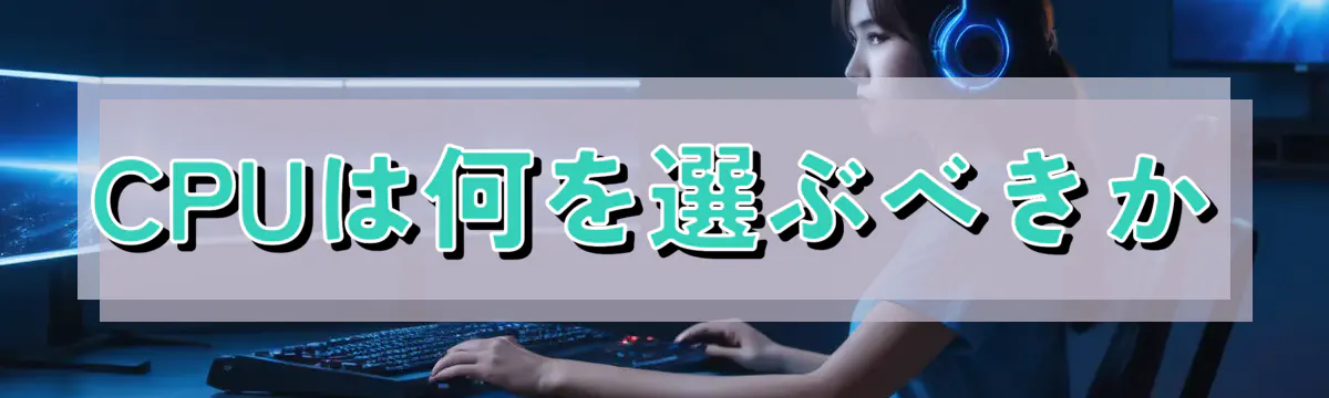CPUは何を選ぶべきか