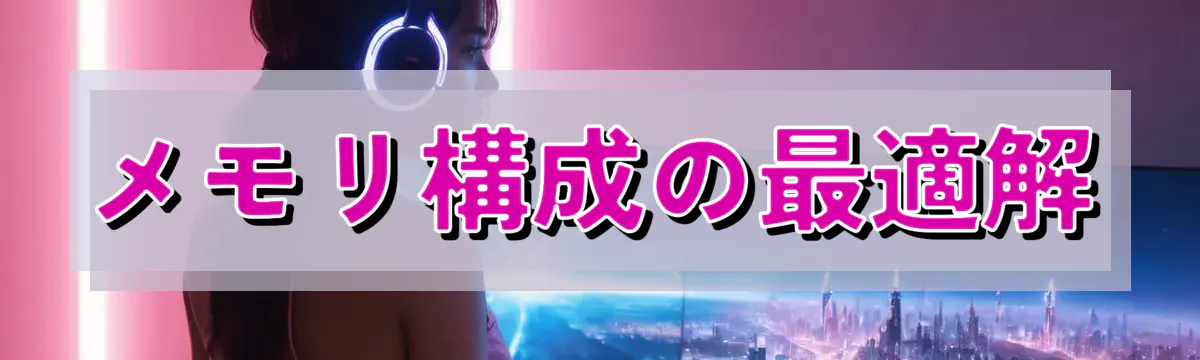 メモリ構成の最適解