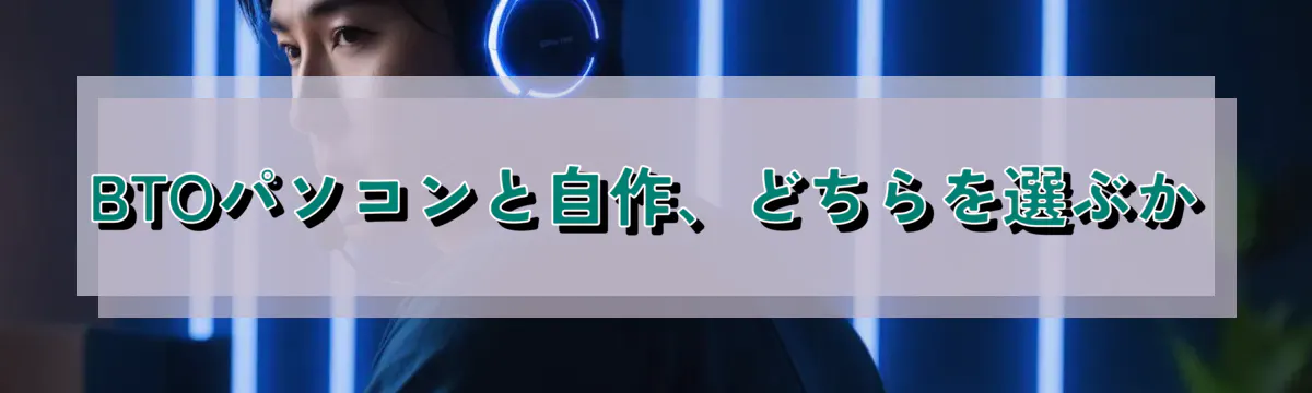 BTOパソコンと自作、どちらを選ぶか