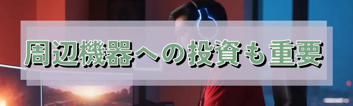 周辺機器への投資も重要