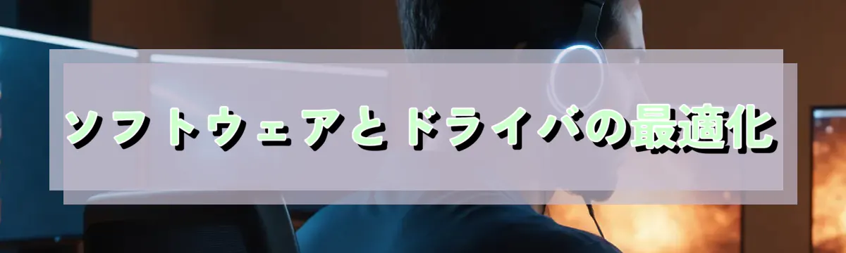 ソフトウェアとドライバの最適化