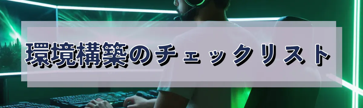 環境構築のチェックリスト
