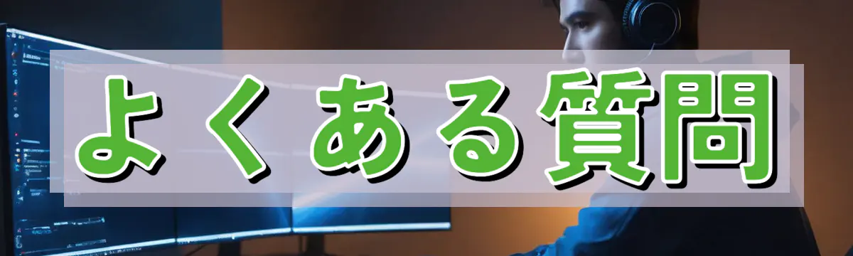 よくある質問