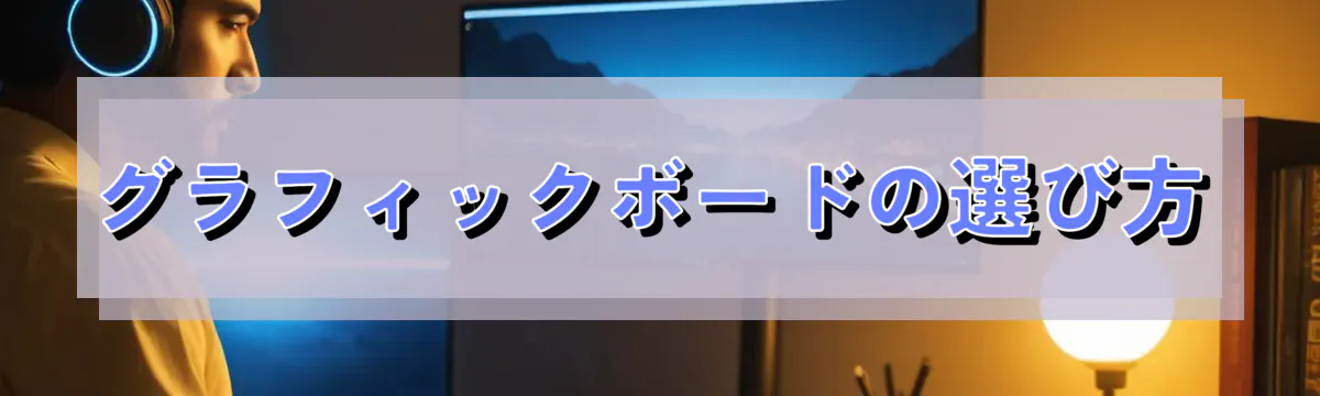 グラフィックボードの選び方