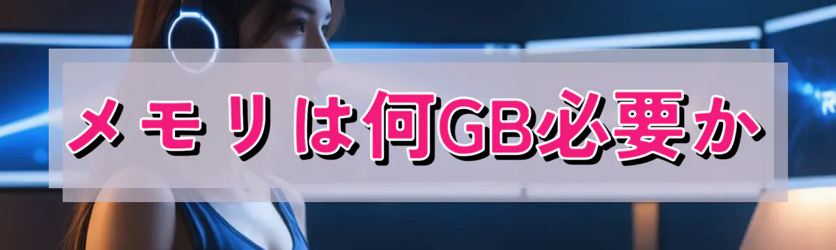 メモリは何GB必要か
