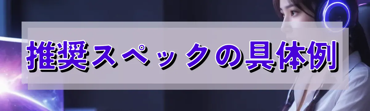 推奨スペックの具体例