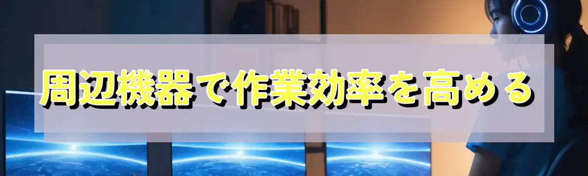 周辺機器で作業効率を高める