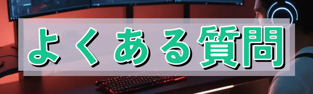 よくある質問