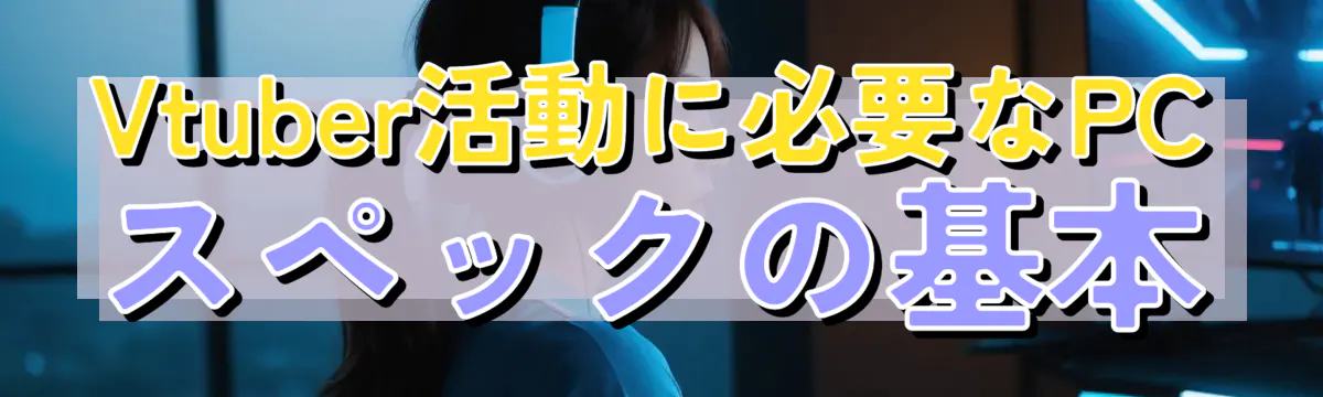 Vtuber活動に必要なPCスペックの基本