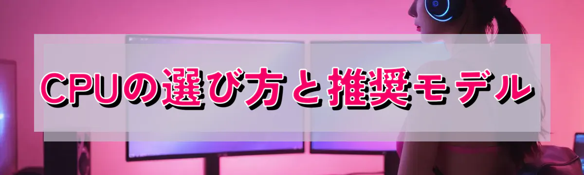 CPUの選び方と推奨モデル