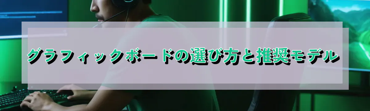 グラフィックボードの選び方と推奨モデル