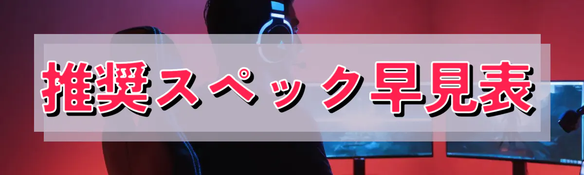推奨スペック早見表
