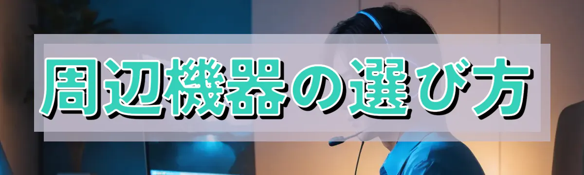周辺機器の選び方