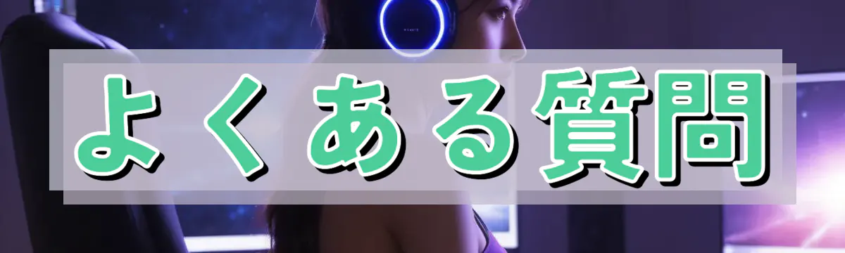 よくある質問