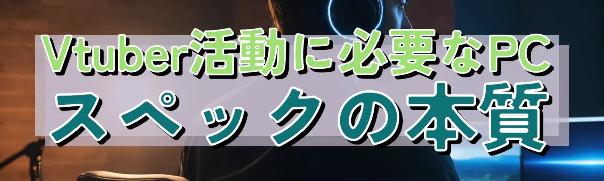 Vtuber活動に必要なPCスペックの本質