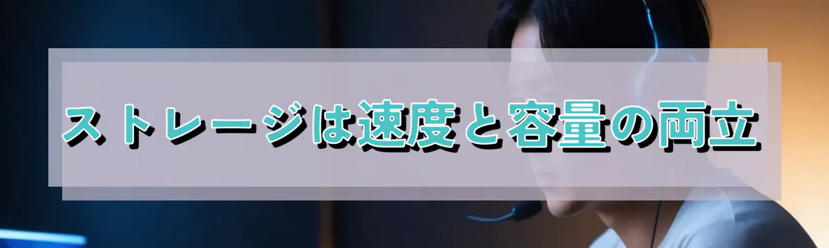 ストレージは速度と容量の両立