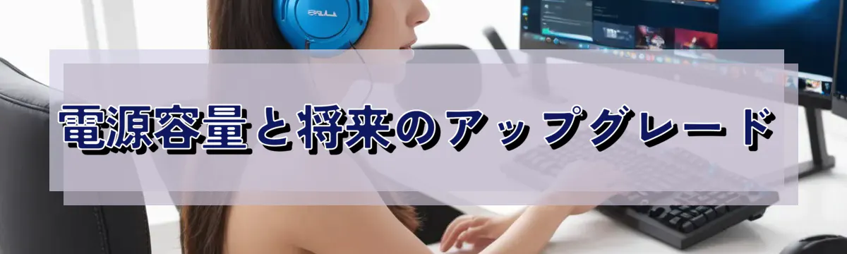 電源容量と将来のアップグレード