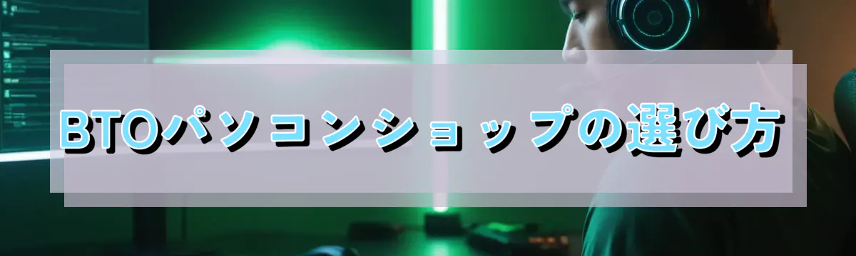BTOパソコンショップの選び方