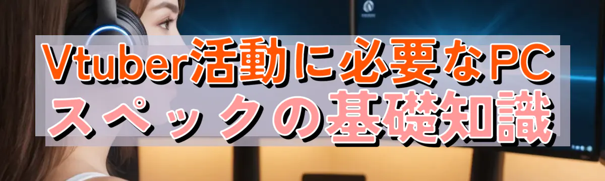 Vtuber活動に必要なPCスペックの基礎知識