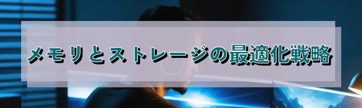 メモリとストレージの最適化戦略