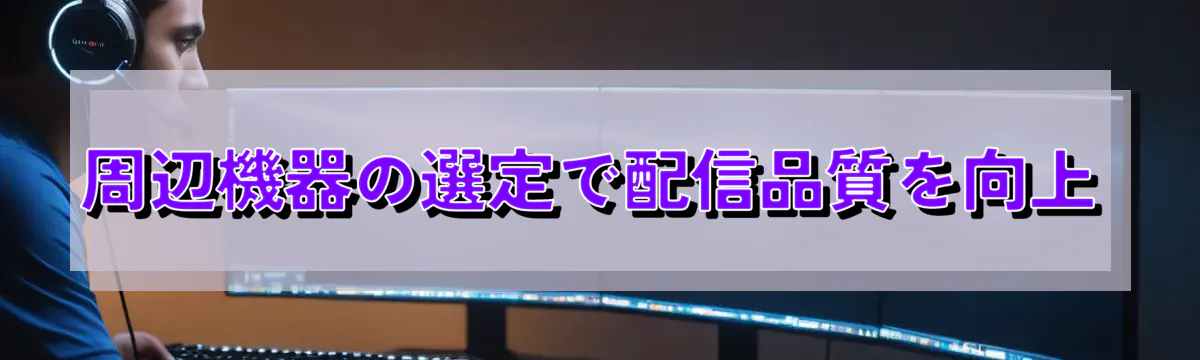 周辺機器の選定で配信品質を向上