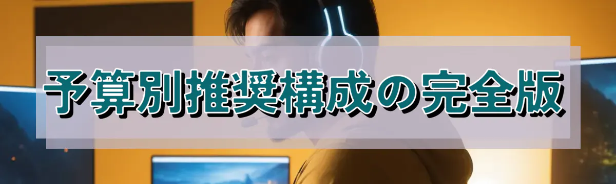 予算別推奨構成の完全版