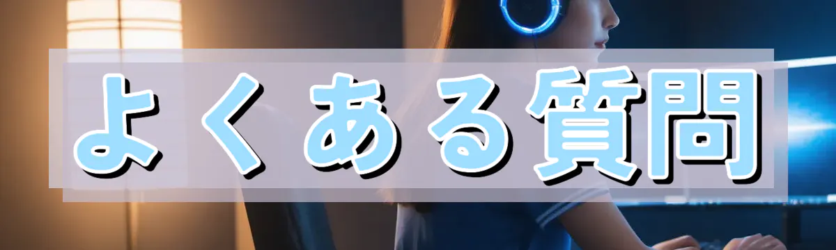 よくある質問
