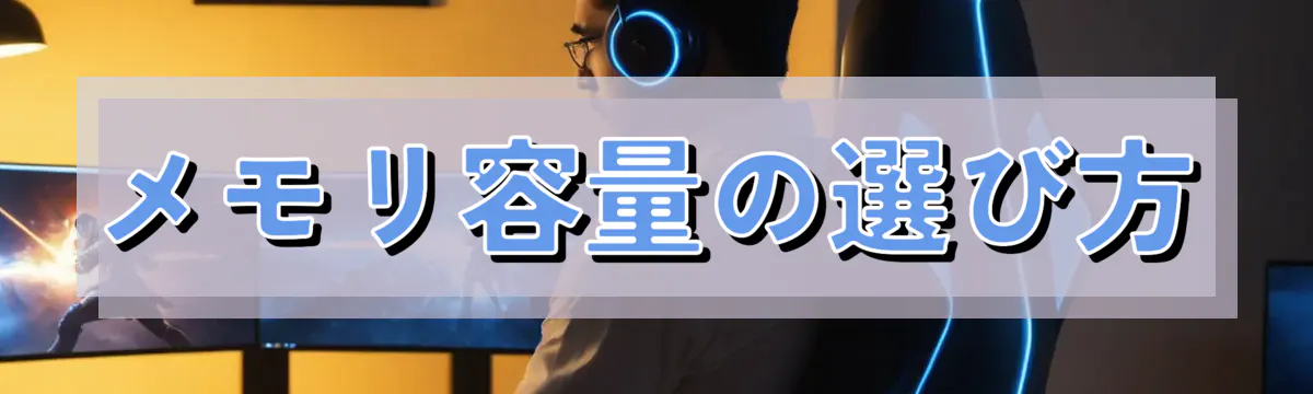メモリ容量の選び方