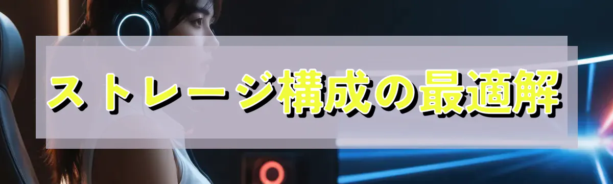 ストレージ構成の最適解