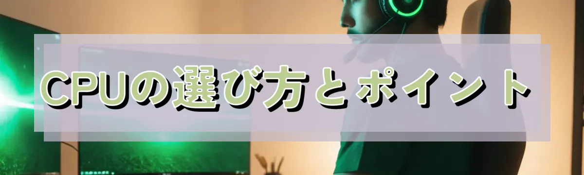 CPUの選び方とポイント