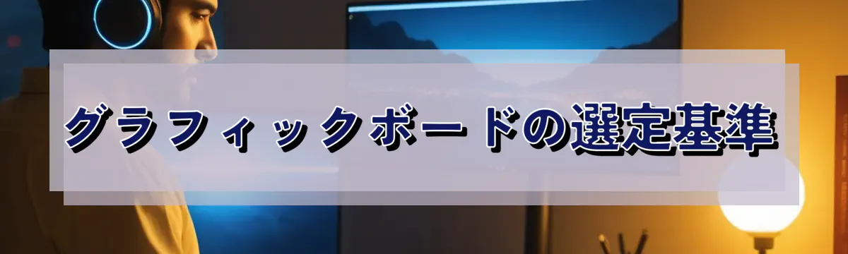 グラフィックボードの選定基準