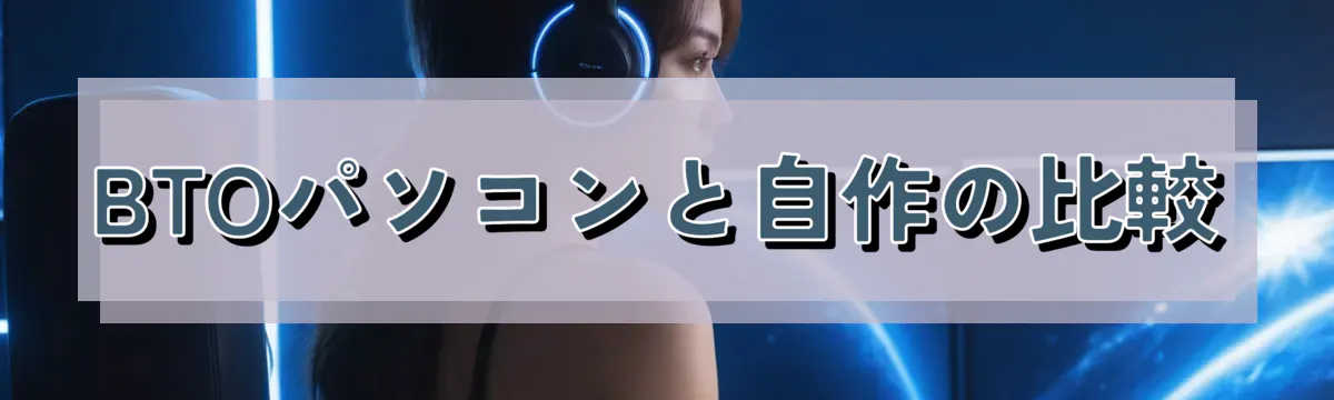 BTOパソコンと自作の比較