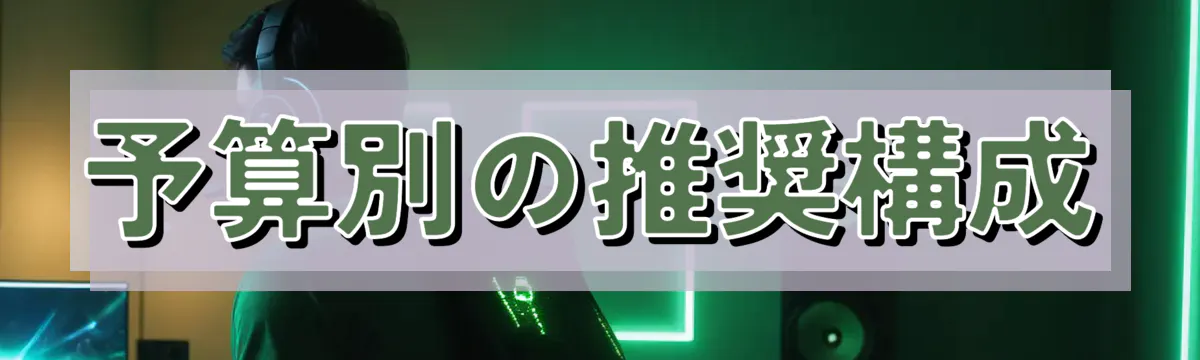 予算別の推奨構成