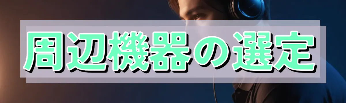 周辺機器の選定
