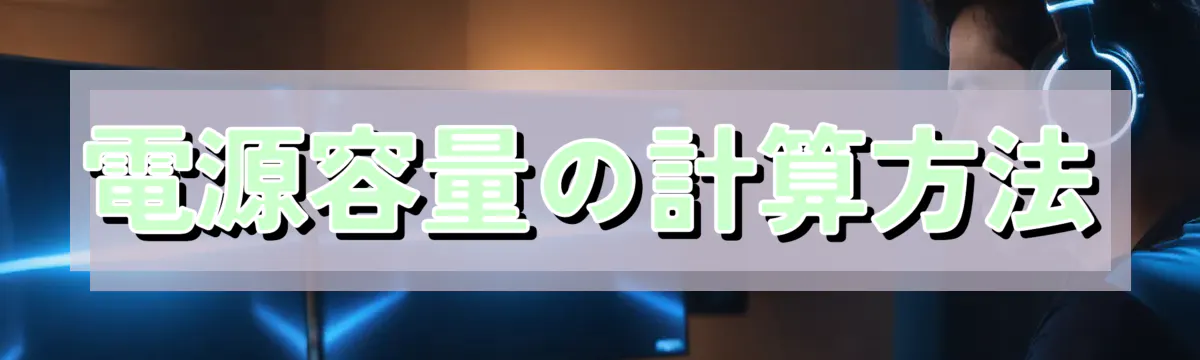 電源容量の計算方法