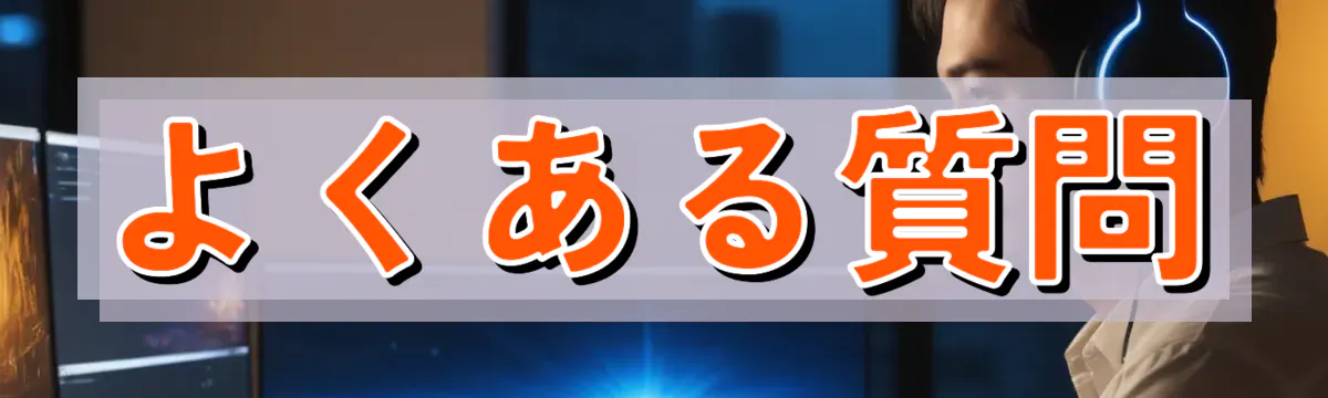 よくある質問
