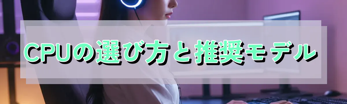 CPUの選び方と推奨モデル