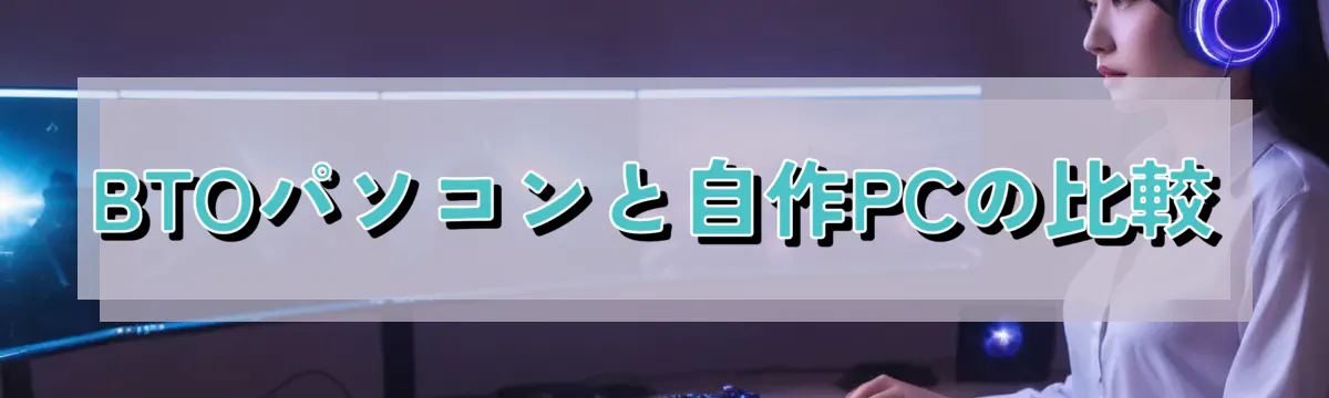 BTOパソコンと自作PCの比較