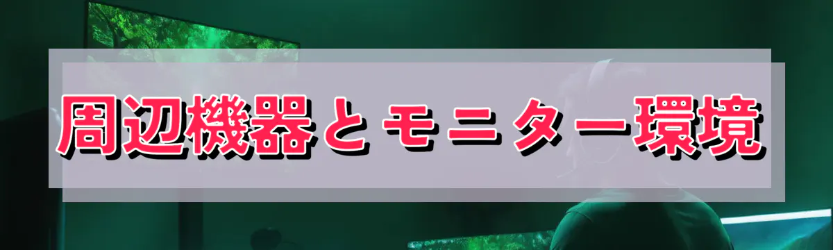 周辺機器とモニター環境