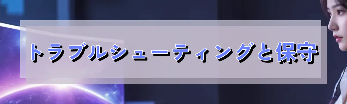 トラブルシューティングと保守