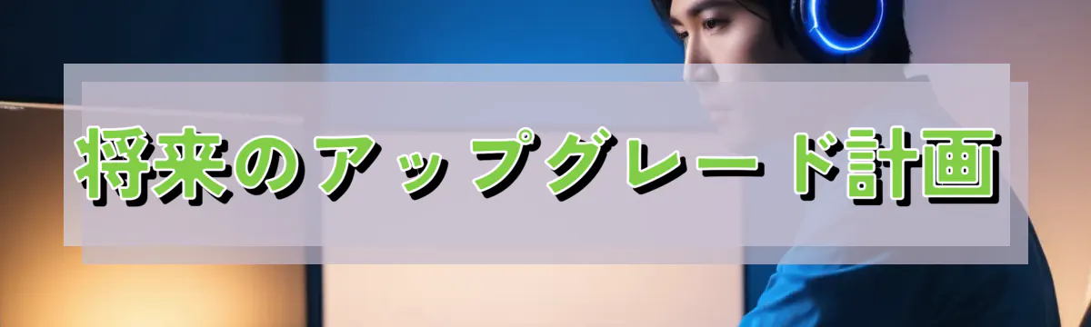 将来のアップグレード計画